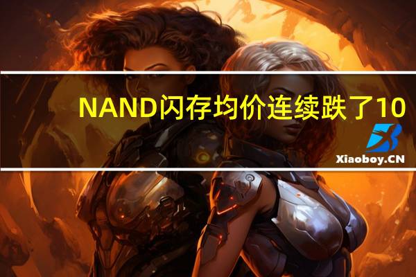 NAND闪存均价连续跌了10-15％预计第三季度还会再跌5-10％