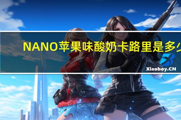 NANO 苹果味酸奶卡路里是多少