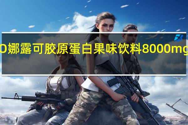 NARUKO 娜露可 胶原蛋白果味饮料 8000mg卡路里是多少