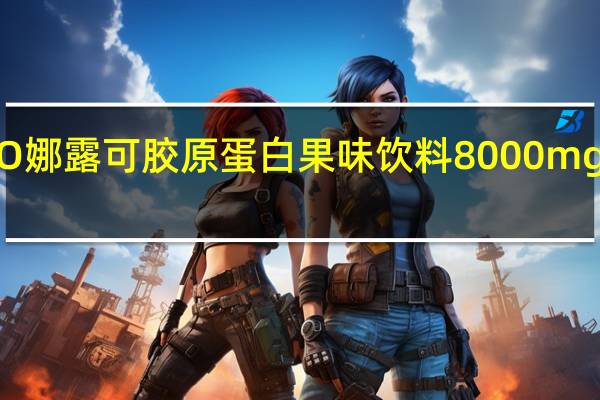 NARUKO 娜露可 胶原蛋白果味饮料 8000mg的热量是多少