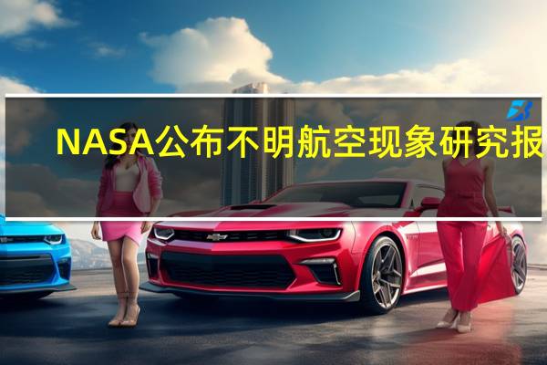 NASA公布不明航空现象研究报告：没有发现其源自外星的证据