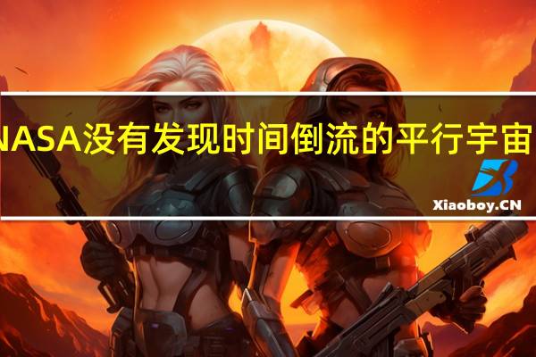 NASA没有发现时间倒流的平行宇宙的证据