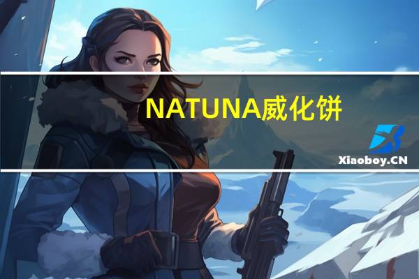 NATUNA 威化饼(草莓口味)卡路里是多少