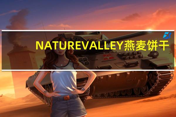NATURE VALLEY 燕麦饼干(脆苹果口味)的热量是多少