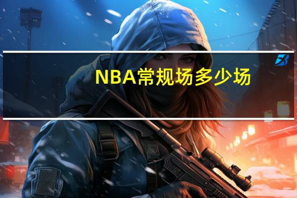 NBA常规场多少场