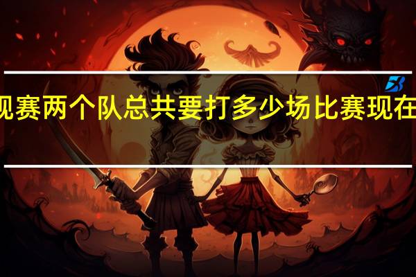 NBA中在常规赛两个队总共要打多少场比赛 现在nba在打什么比赛