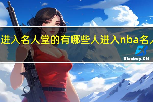 NBA中进入名人堂的有哪些人 进入nba名人堂的中国人