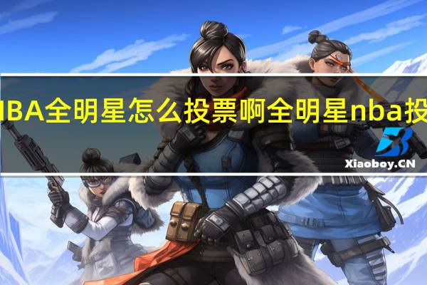 NBA全明星怎么投票啊 全明星nba投票入口