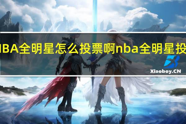 NBA全明星怎么投票啊 nba全明星投票通道