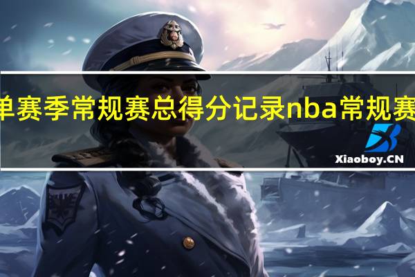 NBA单赛季常规赛总得分记录 nba常规赛总得分排名