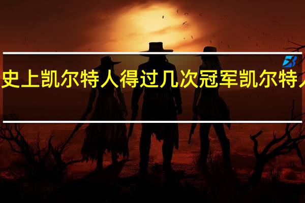 NBA历史上凯尔特人得过几次冠军 凯尔特人总冠军数量