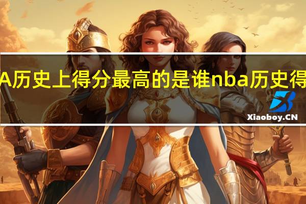NBA历史上得分最高的是谁 nba历史得分榜排名
