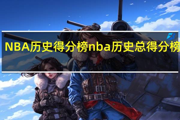 NBA历史得分榜 nba历史总得分榜最新