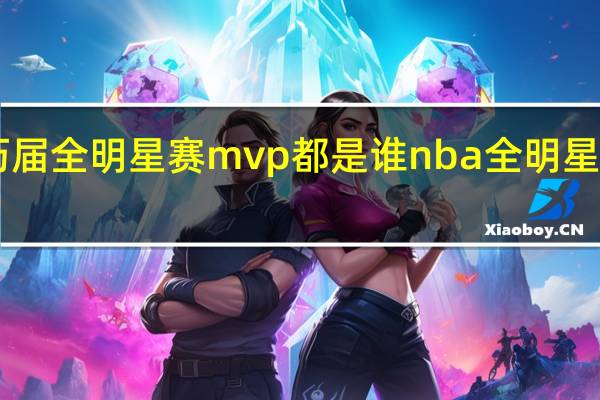 NBA历届全明星赛mvp都是谁 nba全明星赛24年mvp