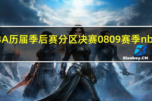 NBA历届季后赛分区决赛 0809赛季nba季后赛