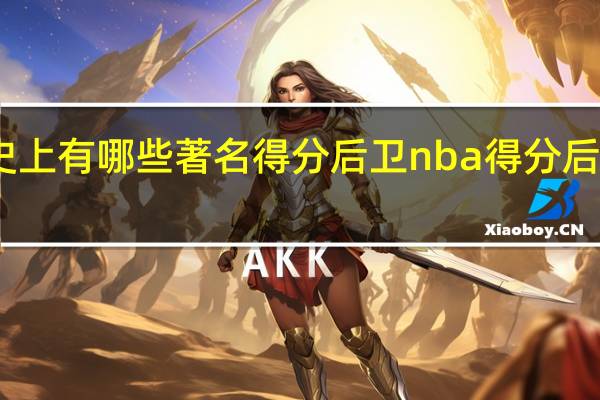 NBA史上有哪些著名得分后卫 nba得分后卫排名前30