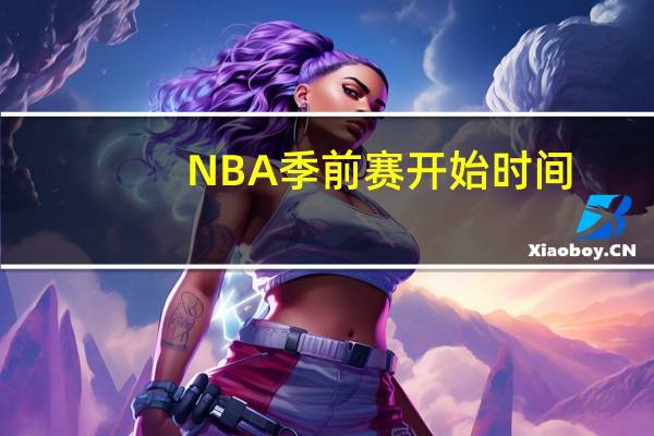 NBA季前赛开始时间(nba季前赛什么时候开始)