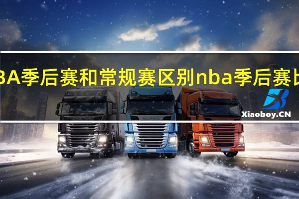 NBA季后赛和常规赛区别 nba季后赛比赛场次