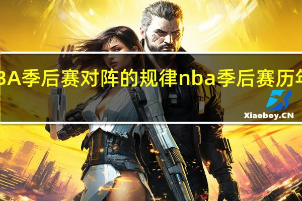 NBA季后赛对阵的规律 nba季后赛历年对阵图