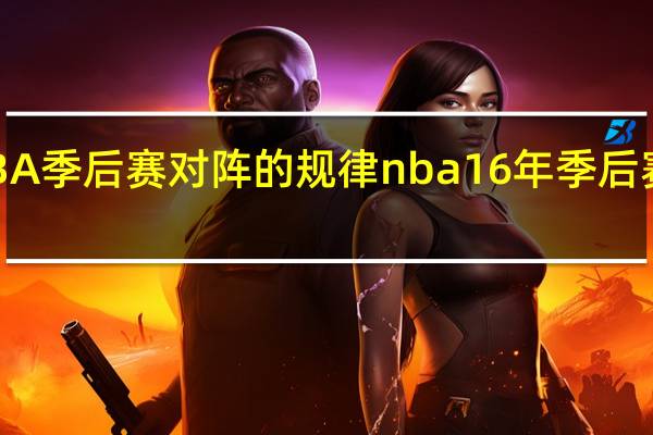 NBA季后赛对阵的规律 nba16年季后赛对阵表