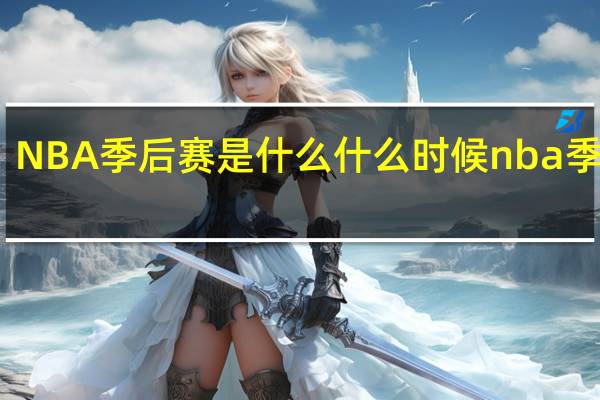 NBA季后赛是什么 什么时候nba季后赛