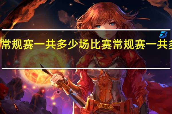NBA常规赛一共多少场比赛 常规赛一共多少场比赛