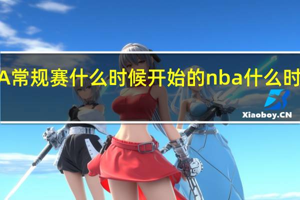 NBA常规赛什么时候开始的 nba什么时候打比赛