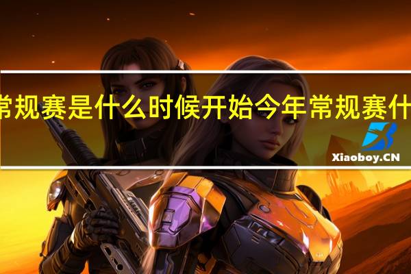 NBA常规赛是什么时候开始 今年常规赛什么时候开始