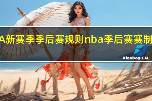 NBA新赛季季后赛规则 nba季后赛赛制历史变化
