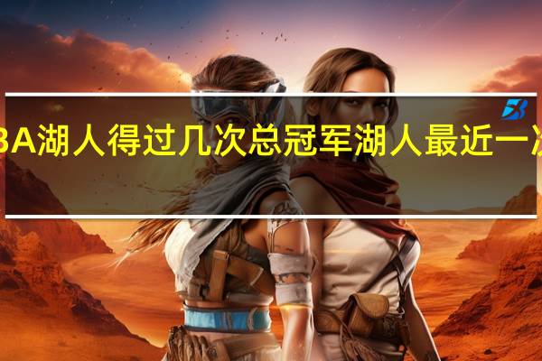 NBA湖人得过几次总冠军 湖人最近一次总冠军