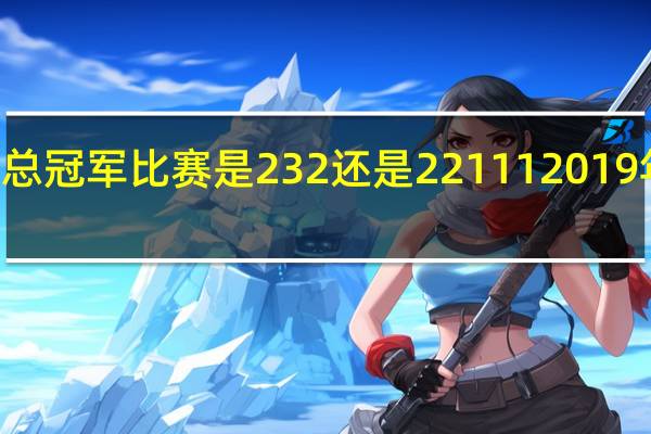 NBA骑士得总冠军比赛是232还是22111 2019年nba总决赛时间