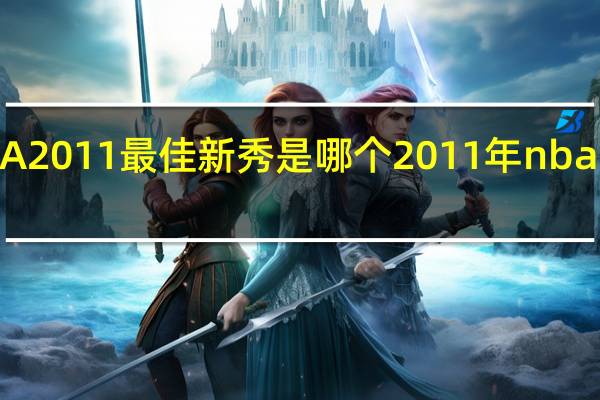 NBA2011最佳新秀是哪个 2011年nba选秀状元