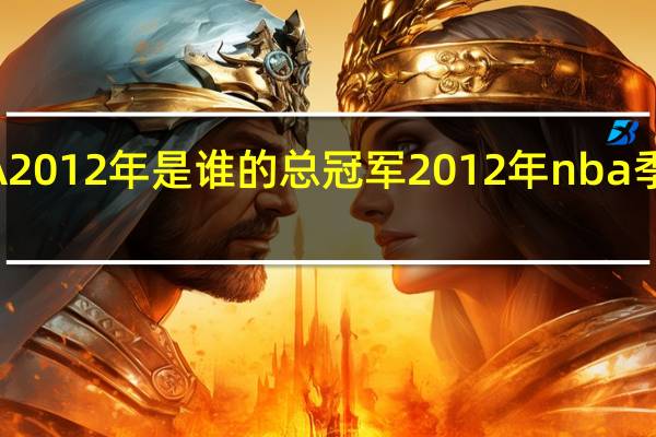 NBA2012年是谁的总冠军 2012年nba季后赛热火