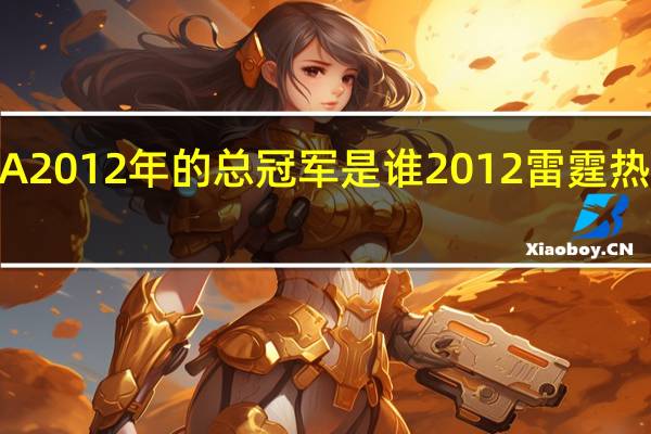 NBA2012年的总冠军是谁 2012雷霆热火总决赛