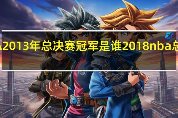 NBA2013年总决赛冠军是谁 2018nba总决赛冠军