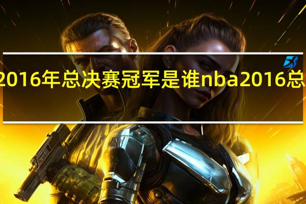 NBA2016年总决赛冠军是谁 nba2016总决赛第六场