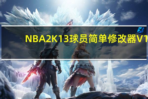 NBA2K13球员简单修改器 V1.1 绿色免费版（NBA2K13球员简单修改器 V1.1 绿色免费版功能简介）