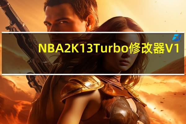 NBA2K13Turbo修改器 V1.5 绿色免费版（NBA2K13Turbo修改器 V1.5 绿色免费版功能简介）