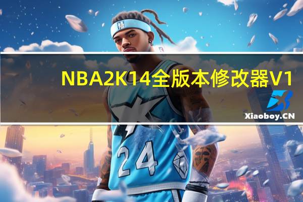 NBA2K14全版本修改器 V1.0 风灵月影版（NBA2K14全版本修改器 V1.0 风灵月影版功能简介）