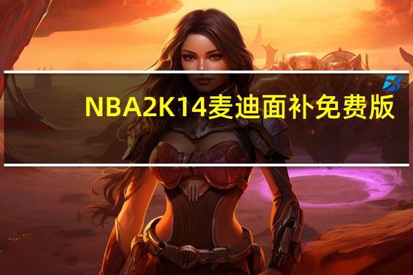 NBA2K14麦迪面补 免费版（NBA2K14麦迪面补 免费版功能简介）