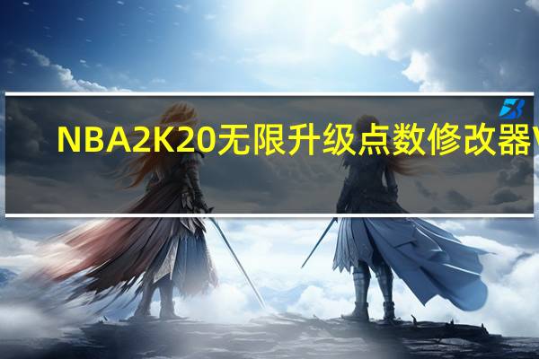 NBA2K20无限升级点数修改器 V1.0 绿色免费版(NBA2K20无限升级点数修改器 V1.0 绿色免费版功能简介)