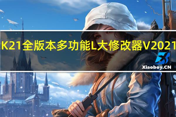 NBA2K21全版本多功能L大修改器 V2021 最新免费版(NBA2K21全版本多功能L大修改器 V2021 最新免费版功能简介)