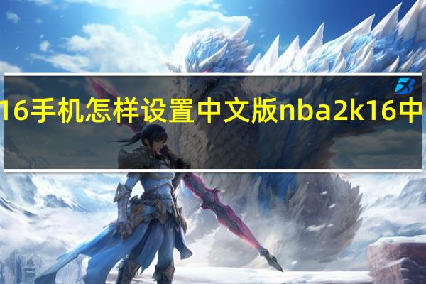 NBA2k16手机怎样设置中文版 nba2k16中文版下载安装