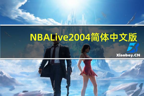 NBA Live 2004 简体中文版（NBA Live 2004 简体中文版功能简介）
