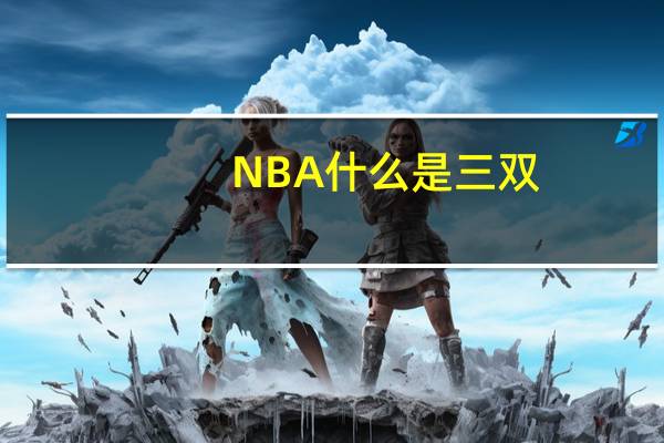 NBA什么是三双