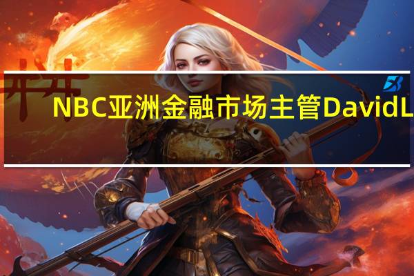 NBC亚洲金融市场主管David Lu：美债收益率走低、日本出口商对日元需求走高以及短期账户对美元兑日元的抛售支撑了对日元的需求