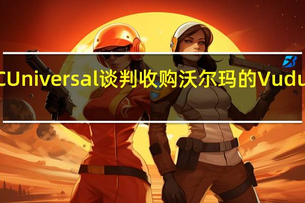 NBCUniversal谈判收购沃尔玛的Vudu视频服务