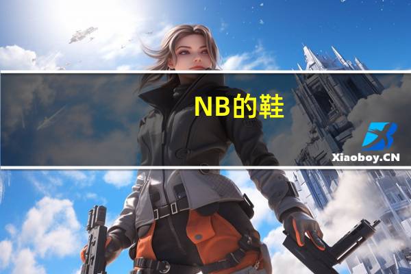 NB的鞋,如何清洗