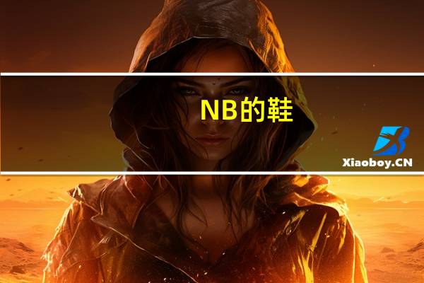 NB的鞋，如何清洗