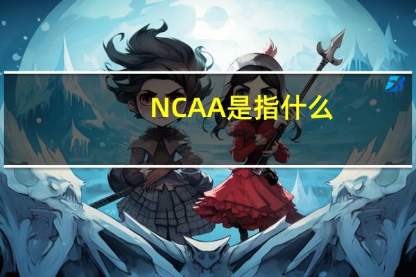 NCAA是指什么